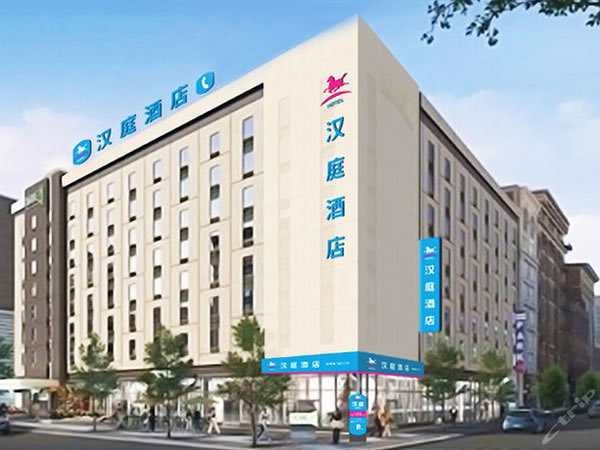 漢庭連鎖酒店Hanting Hotels